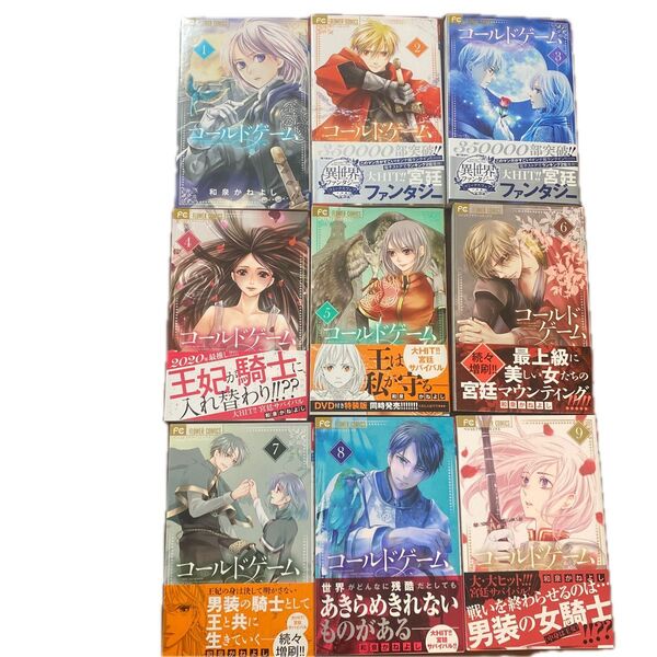 コールドゲーム 1〜9巻(ベツコミフラワーコミックス) 和泉かねよし/著