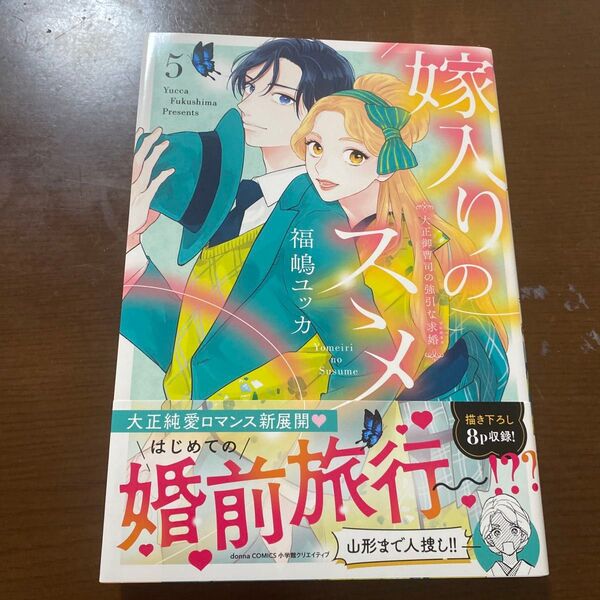 嫁入りのススメ 大正御曹司の強引な求婚 5 (donna comics) 福嶋ユッカ/著