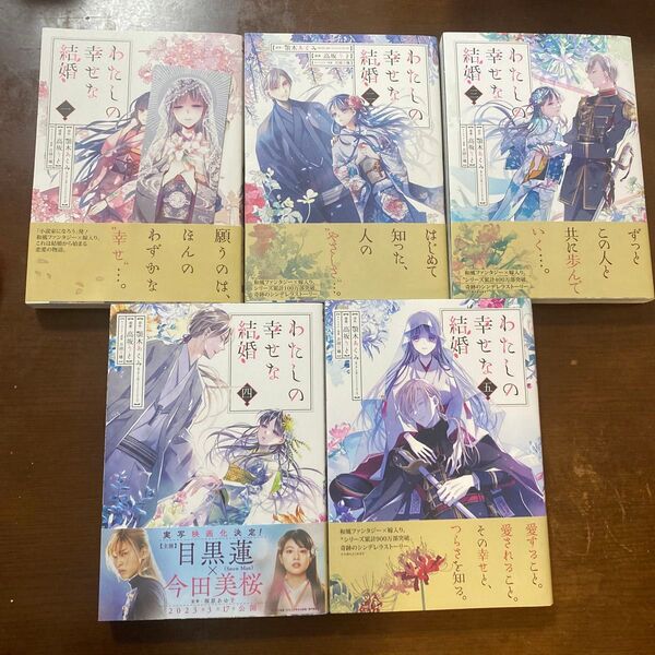 わたしの幸せな結婚 1〜5巻(ガンガンコミックスONLINE) 高坂 りと 画