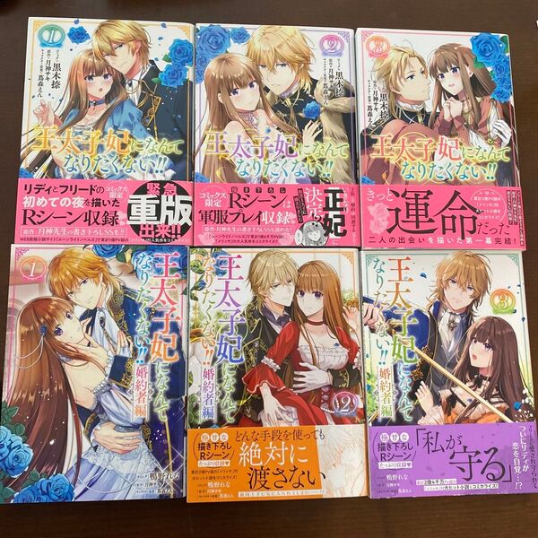 王太子妃になんてなりたくない!!1〜3巻+婚約者編1〜3巻(ZERO-SUM COMICS) 黒木 捺 画