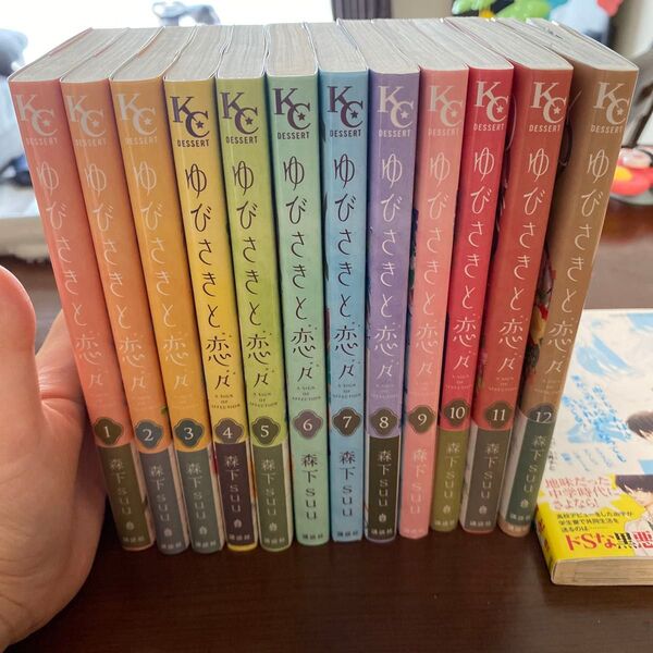 ゆびさきと恋々1〜12巻
