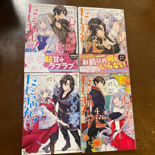 陛下、心の声がだだ漏れです! 1〜4(フロースコミック) みまさか/漫画 シロヒ/原作 雲屋ゆきお/キャラクター原案