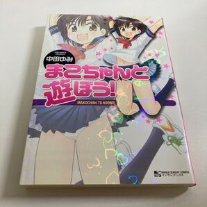 中田ゆみ : まこちゃんと遊ぼう! 初版