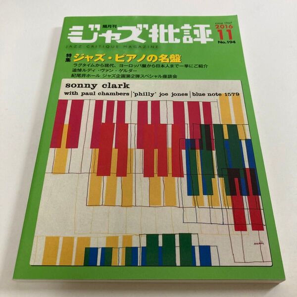 ジャズ批評 2016年11月号 特集 : ジャズ・ピアノの名盤