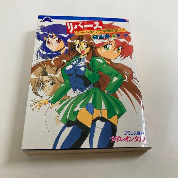 森亜亭 / リバース ドリームダイブで学園を救え! フランス書院 ナポレオン文庫 初版