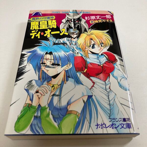 杉原丈一郎 / 異界の守護神 魔皇騎ディ・オース フランス書院 ナポレオン文庫 初版