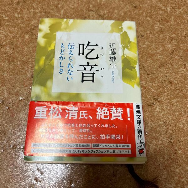 初版!帯付き 吃音 伝えられないもどかしさ 近藤 雄生 文春文庫