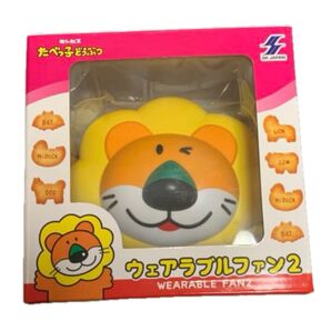 匿名配送 たべっ子どうぶつ ウェアラブルファン2 ライオン 新品未開封