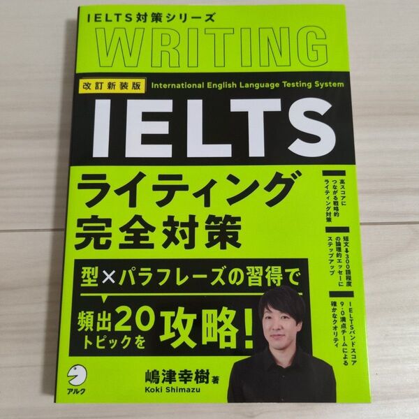 IELTSライティング完全対策 (IELTS対策シリーズ) (改訂新装版) 嶋津幸樹/著