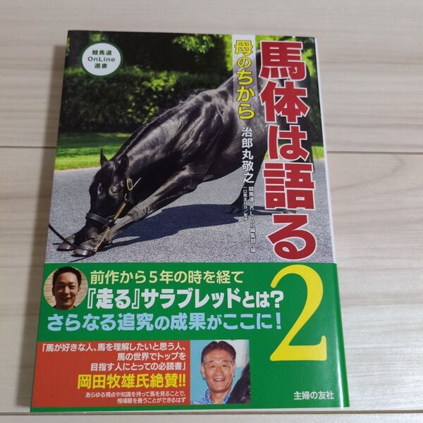馬体は語る 2 (競馬道OnLine選書 009) 治郎丸敬之/著 一口馬主DB/監修