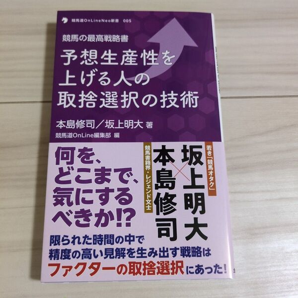 予想生産性を上げる人の取捨選択の技術 競馬の最高戦略書 (競馬道OnLine Neo新書 005) 本島修司/著 坂上明大/著