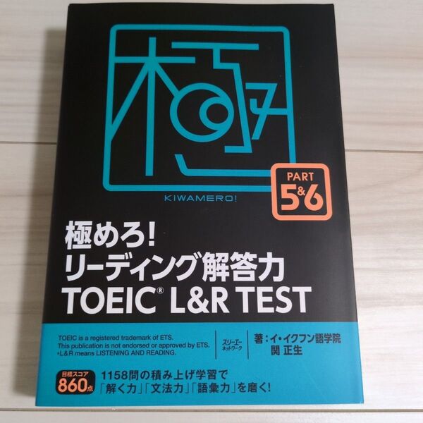 極めろ!リーディング解答力TOEIC L&R TEST PART 5&6 イ・イクフン語学院/著 関正生/著