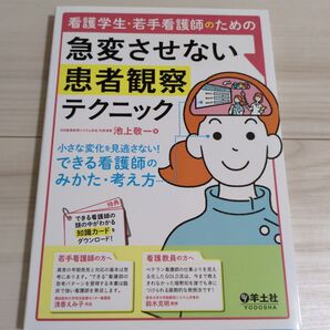 看護学生・若手看護師のための急変させない患者観察テクニック 小さな変化を見逃さない!できる看護師のみかた・考え方 池上敬一/著