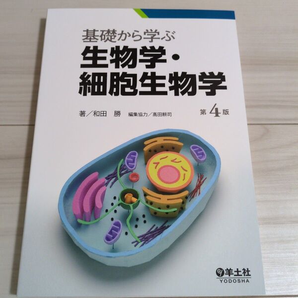 基礎から学ぶ生物学・細胞生物学 (第4版) 和田勝/著 高田耕司/編集協力