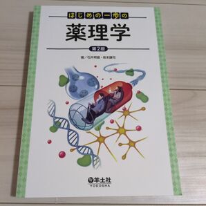 はじめの一歩の薬理学 (第2版) 石井邦雄/著 坂本謙司/著