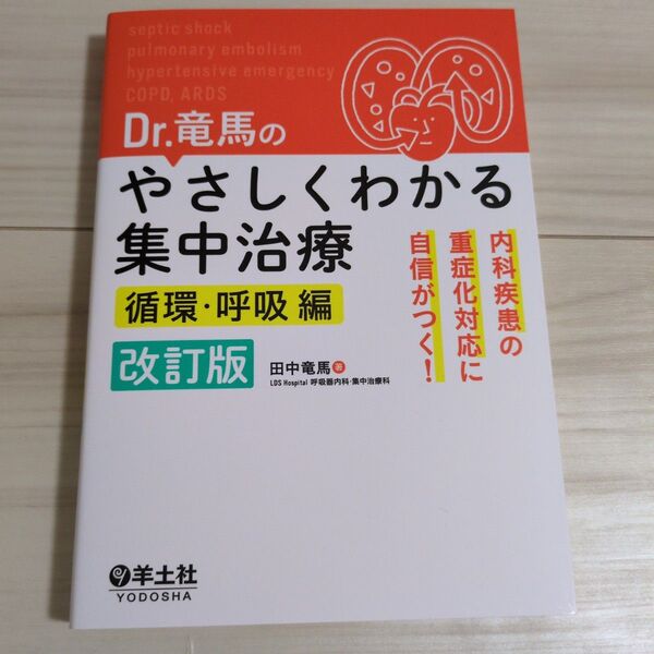 Dr.竜馬のやさしくわかる集中治療 内科疾患の重症化対応に自信がつく! 循環・呼吸編 (Dr.竜馬の) (改訂版) 田中竜馬/著