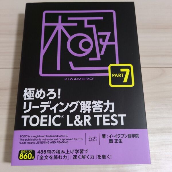 極めろ!リーディング解答力TOEIC L&R TEST PART 7 イ・イクフン語学院/著 関正生/著