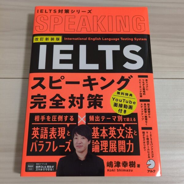 IELTSスピーキング完全対策 (IELTS対策シリーズ) (改訂新装版) 嶋津幸樹/著