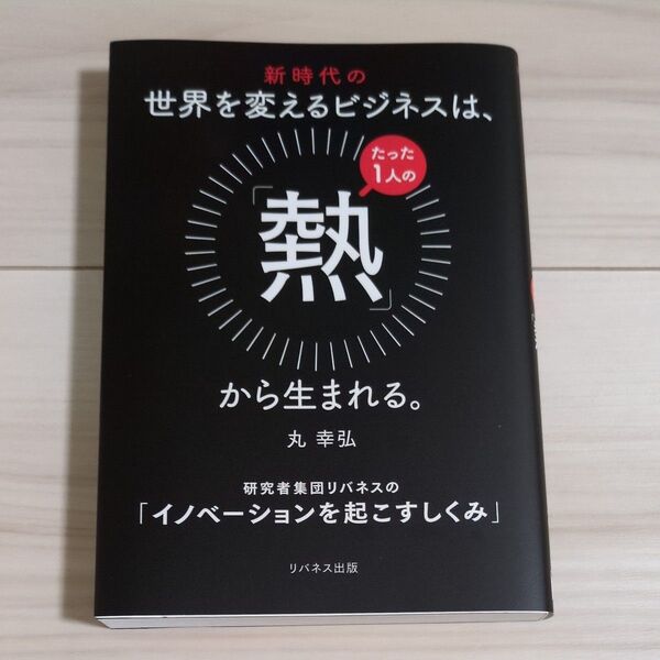 新時代の世界を変えるビジネスは、「熱」から生まれる。丸 幸弘 著