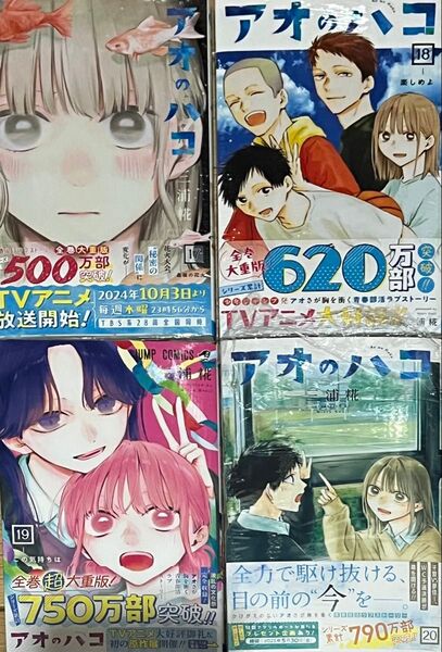 アオのハコ 18-20巻 セット 最新刊 初版