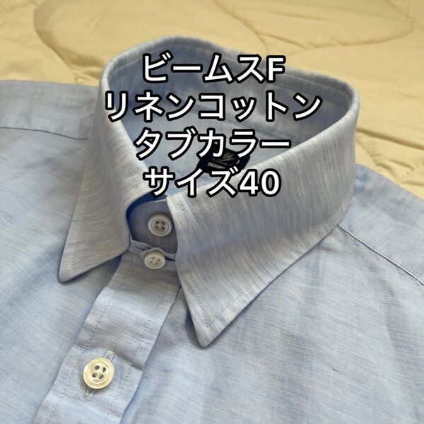 40 M BEAMS F コットン リネン タブカラー シャツ ブルー 日本製 / ビームスエフ ビームスF クールビズ L 39