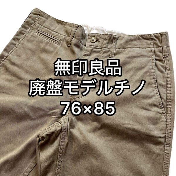 76 無印良品 廃盤モデル スリムフィット チノ両玉縁ポケット / S M ベージュ ヴィンテージ チノパン パンツ