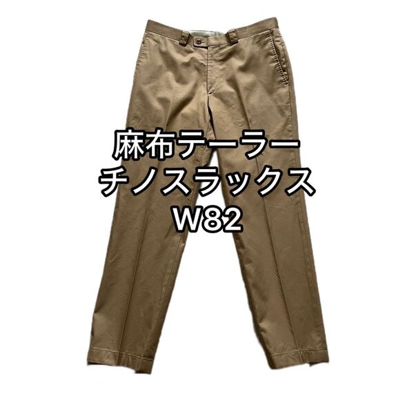 82 L 麻布テーラー 日本製 チノ スラックス ベージュ / 通年 チノパン