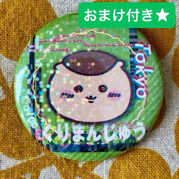 おまけ付き★ くりまんじゅう トーキョーちいかわ ホログラム缶バッジコレクション
