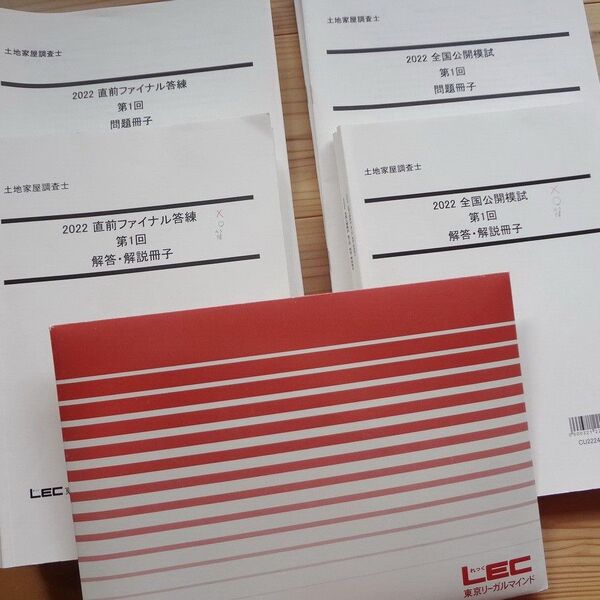 LEC 土地家屋調査士 2022 直前ファイナル答練 全国公開模試(DVD付)