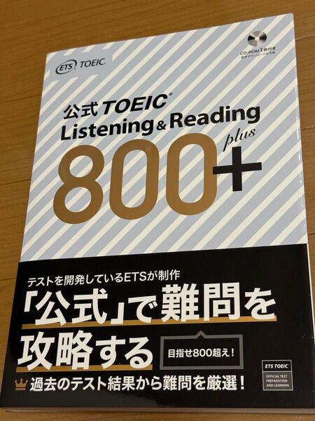 公式TOEIC Listening & Reading 800+ ETS/著