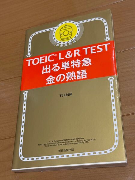 TOEIC L&R TEST出る単特急金の熟語 TEX加藤/著