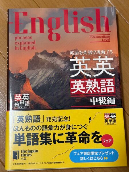 英語を英語で理解する英英英熟語 中級編 (英英英単語SERIES) ジャパンタイムズ出版英語出版編集部/編 ロゴポート/編