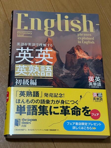 英語を英語で理解する英英英熟語 初級編 (英英英単語SERIES) ジャパンタイムズ出版英語出版編集部/編 ロゴポート/編