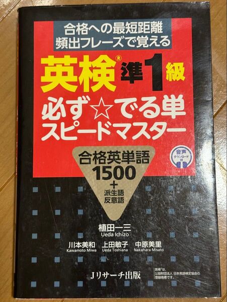 英検準1級必ず☆でる単スピードマスター 合格英単語1500+派生語反意語 植田一三/著 川本美和/著 上田敏子/著 中原美里/著