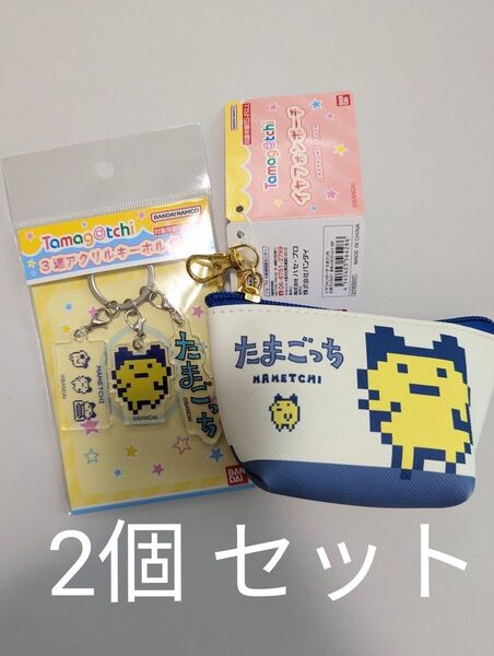 まめっち2個セット イヤフォンポーチ 3連アクリルキーホルダー たまごっち 未使用品