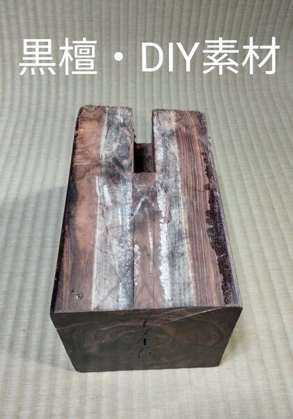 黒檀 DIY素材