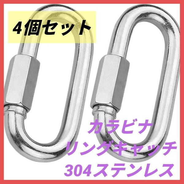 カラビナ リングキャッチ 304ステンレス 強力 Dリング M8 4個セット