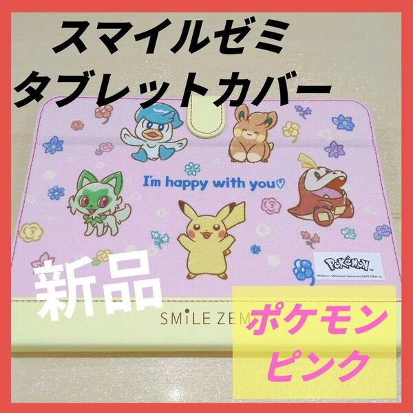スマイルゼミ タブレットカバー ポケットモンスター ピンク ケース 非売品