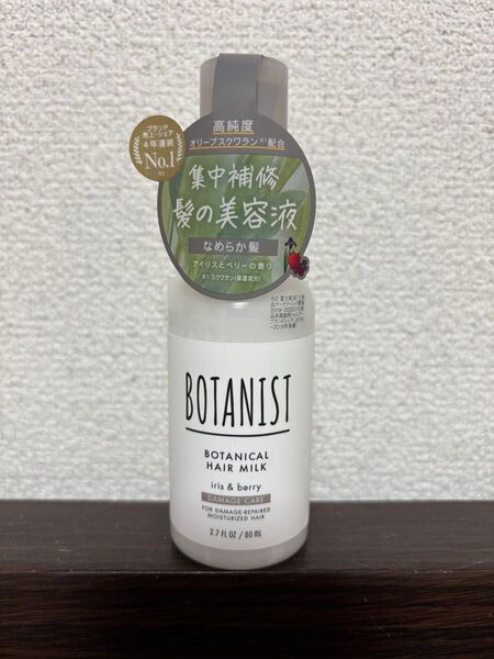 BOTANIST ボタニカルヘアミルク ダメージケア80ml