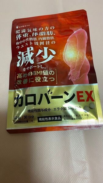 カロバーンEX 30日分 肥満気味の方の体重 体脂肪の減少を助ける ダイエット 悩み解決ラボ