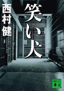 ◇◆　西村健/　笑い犬　◆◇ 講談社文庫 初版 送料198円♪