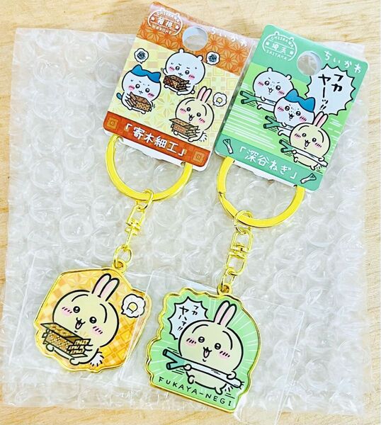 【新品未使用】ちいかわ うさぎ ご当地キーホルダー 2点まとめ売り 深谷ねぎ 寄木細工