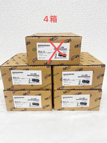 オンダ製作所 RPJ3-13 ダブルロック レボス ソケット 13A×13A 20個入 5箱セット