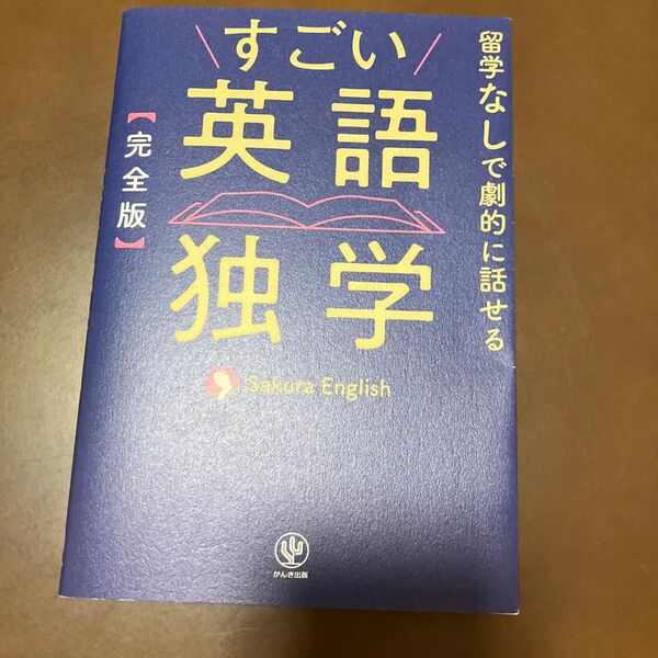 すごい英語独学 完全版 Sakura English/著