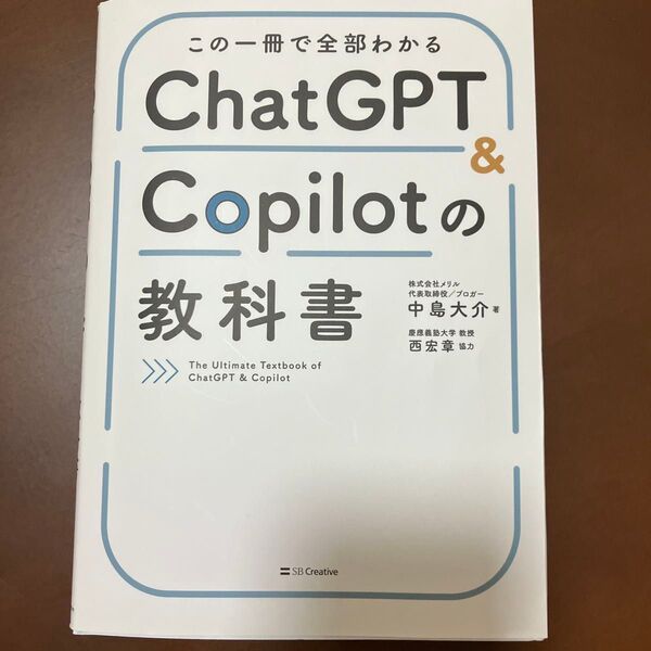 この一冊で全部わかるChatGPT & Copilotの教科書 中島大介/著