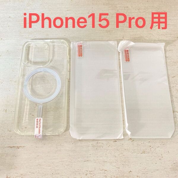 iPhone15 Pro用 ガラスフイルム(2枚)+ケース クリア 保護ケース Magsafe対応 黄変防止 ワイヤレス充電対応