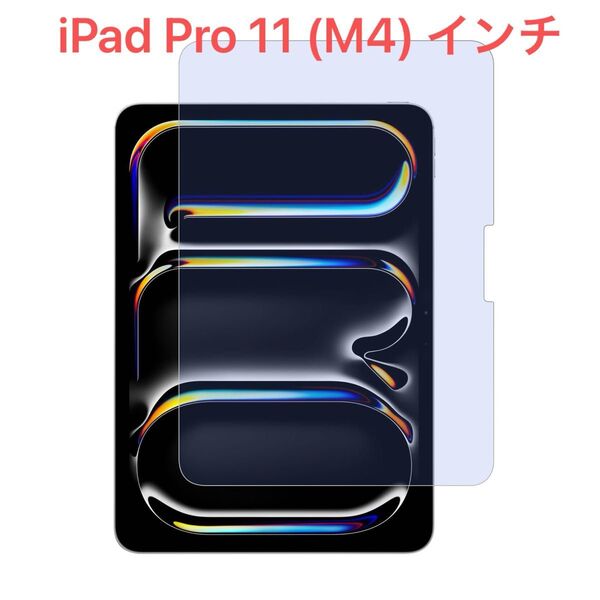 iPad Pro 11 (M4) インチ 2024 用フィルム ブルーライトカット ガラスフィルム 強化ガラス