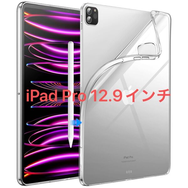 iPad Pro 12.9インチ 2022/2021(第6/5世代)用 ケース ソフトTPU 透明 タブレットカバー クリア