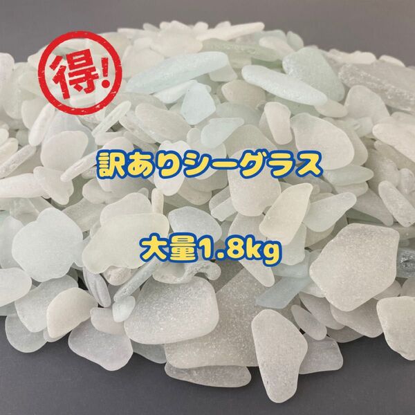 天然シーグラス(978) 訳ありシーグラス 大量1.8kg! ホワイト