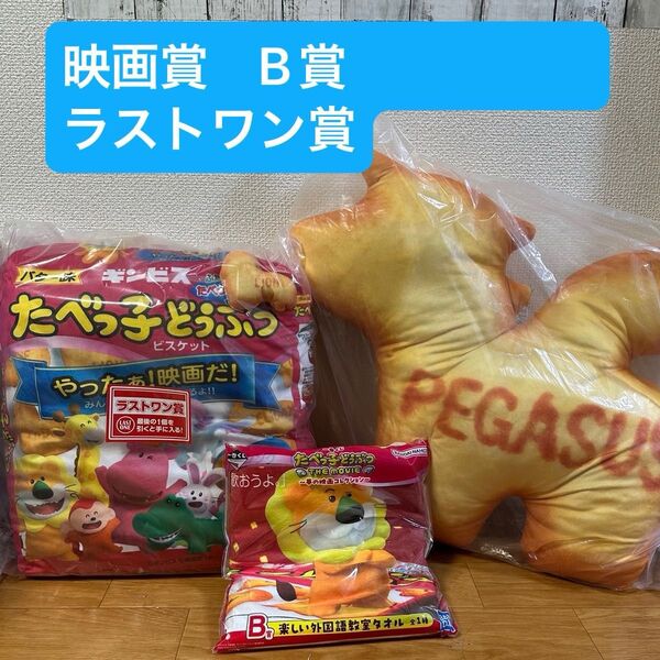 【たべっ子どうぶつ the movie】一番くじ 映画賞 B賞 ラストワン賞 3点セット クッション ぬいぐるみ タオル